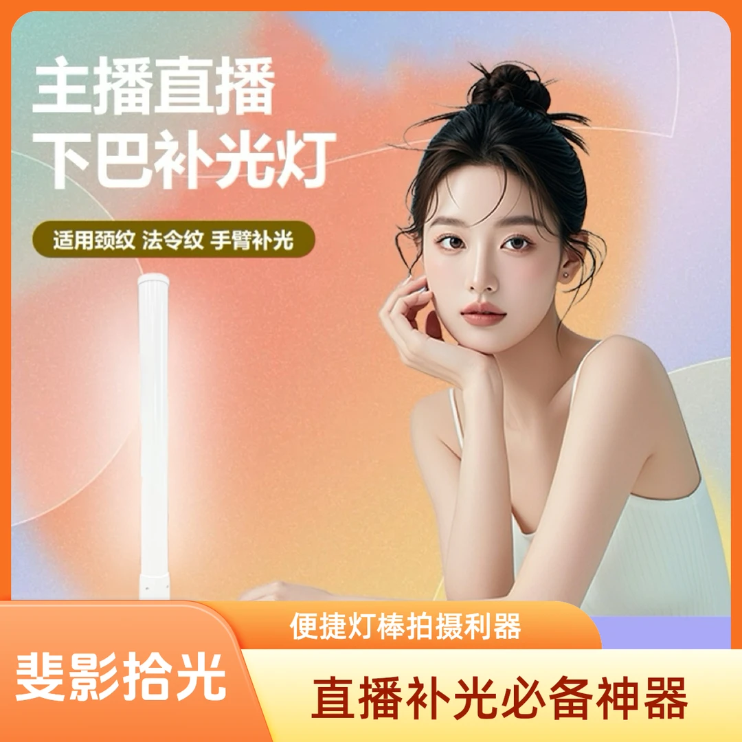 斐影拾光主播便捷灯棒下巴补光灯直播颈纹打光灯外拍摄影拍摄灯光
