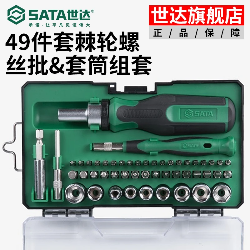 SATA/世达49件套棘轮螺丝批&套筒组套精密改锥刀多功能拆机05494