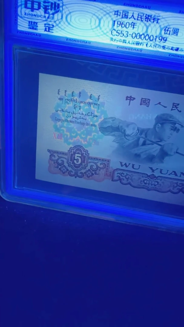 第三版人民币伍圆单张炼钢金钱王号码无4中钞鉴定99分