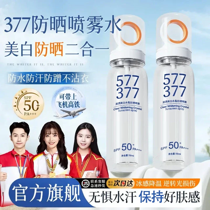 【央妈力荐✅】577377美白防晒喷雾水防紫外线50倍+防水防汗军训专用