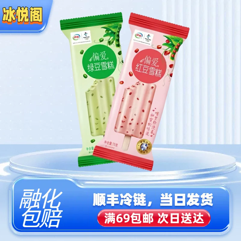 （全店自选满69包邮）伊利冰淇淋偏爱红绿豆雪糕批发网红雪糕雪糕同城配
