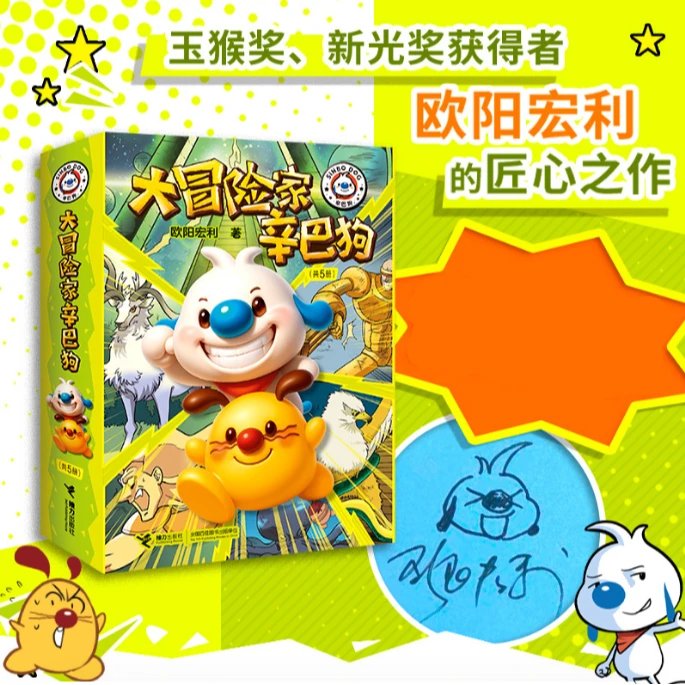 【WX】大冒险家辛巴狗(5册)无签名
