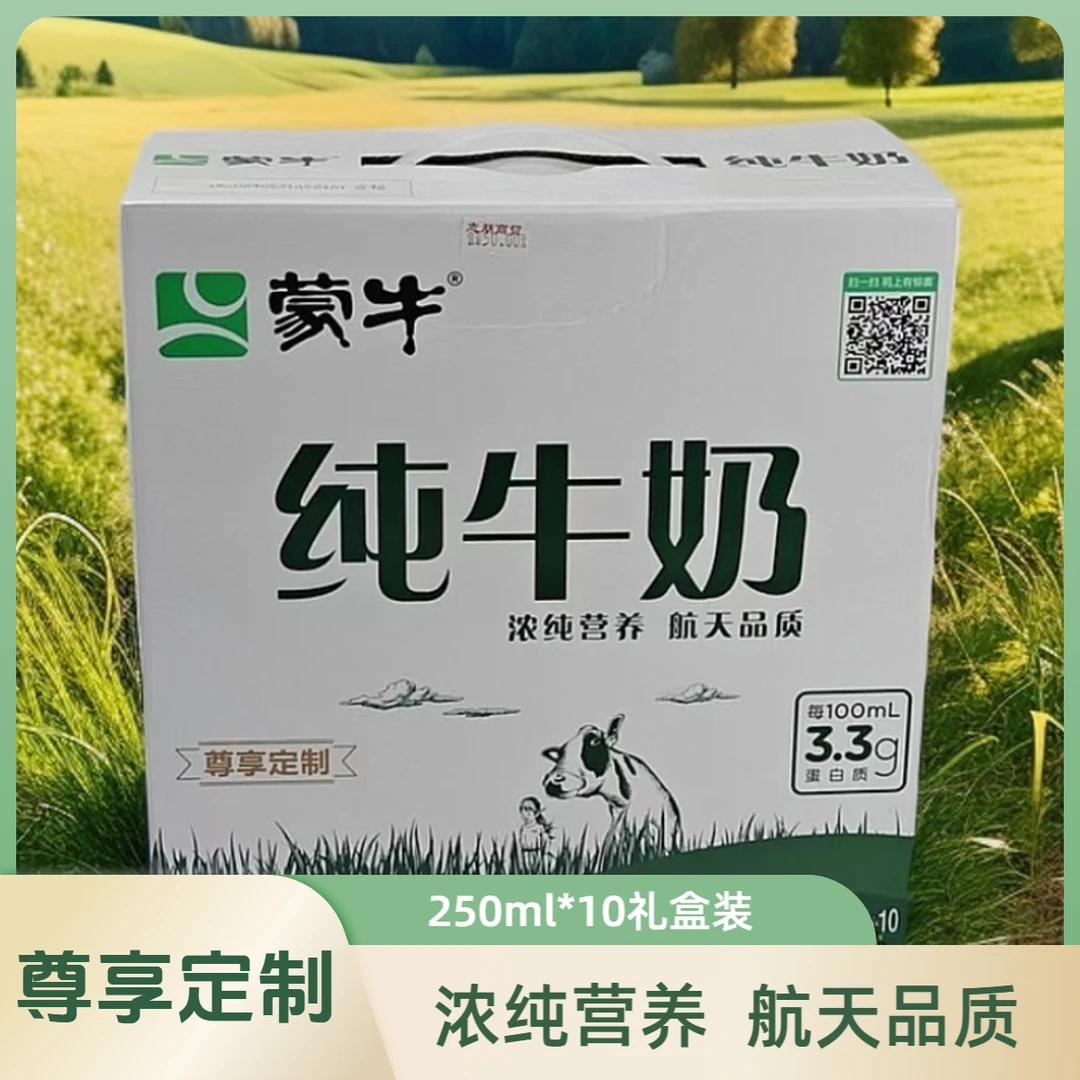 蒙牛纯牛奶礼盒尊享定制版250ml*10盒【新鲜日期】