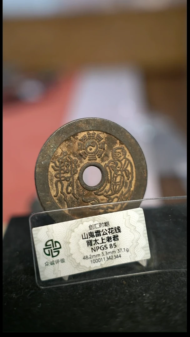 编号1643山鬼背老君钱（配脖挂）