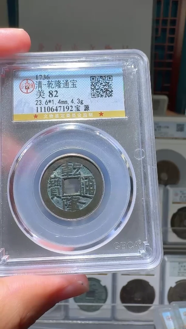 铜超*nn乾隆通宝破盒不退不换