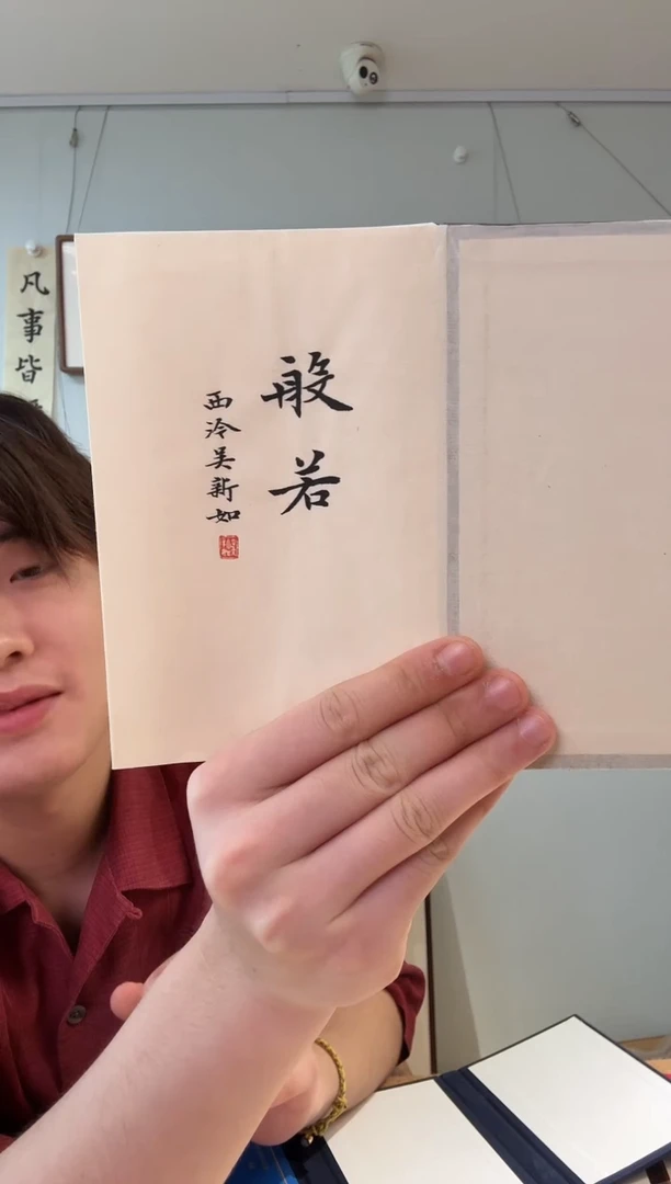 书法吴老师 册页 题签般若