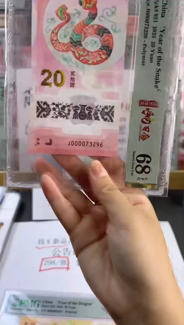 塑料蛇钞 68分 J000073296