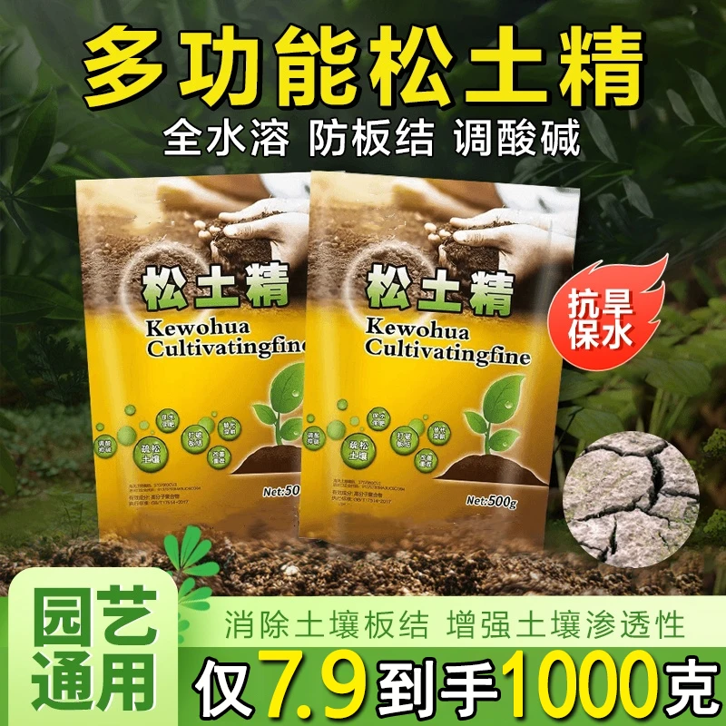 【500g*2大包】花园土壤松土精通用调解盐碱土质疏松破除板结