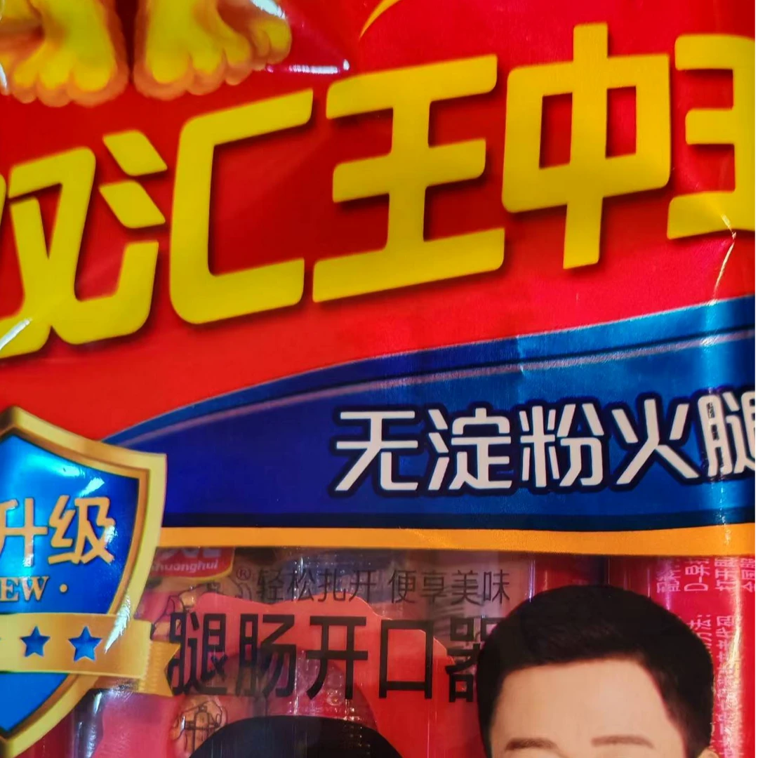双汇王中王无淀粉火腿肠