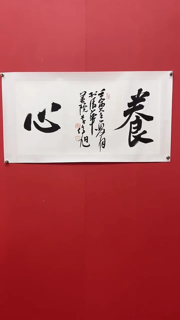 书法李俊旭老师养心