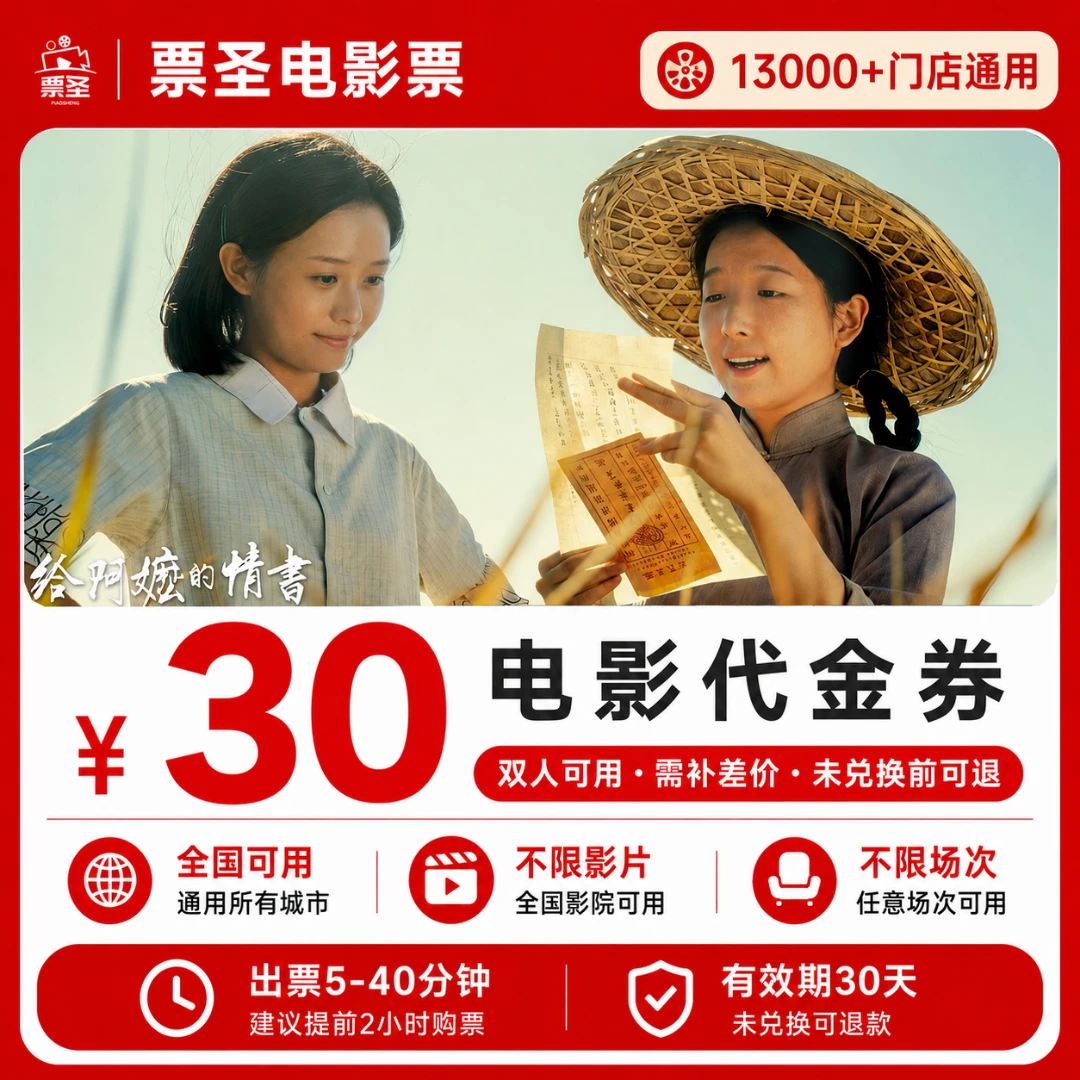 【给阿嬷的情书】30元双人电影票优惠券 电影票团票