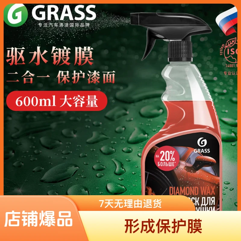 GRASS俄罗斯原装进口镀膜喷雾