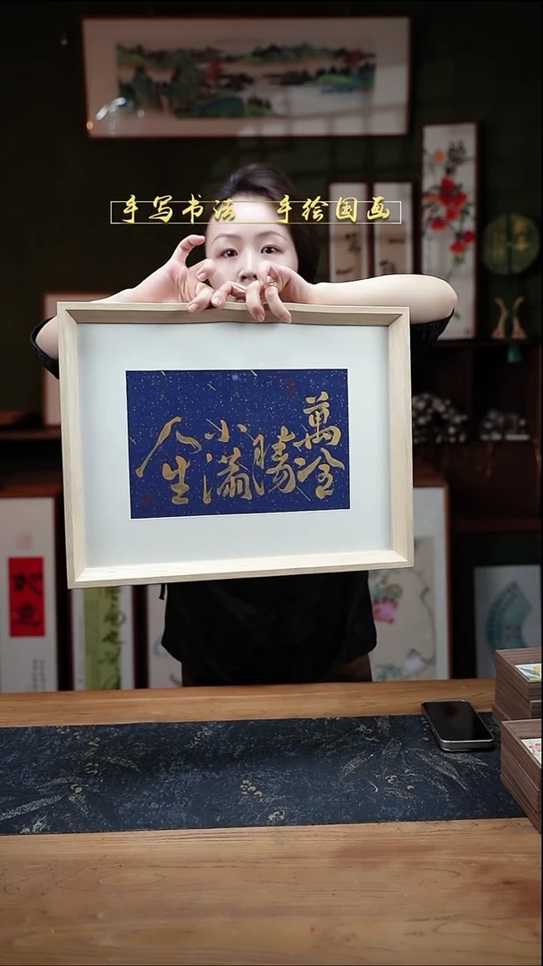 书法16寸人生小满32*42cm原色