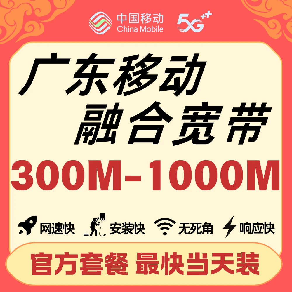 深圳移动宽带360包年 300M-1000M