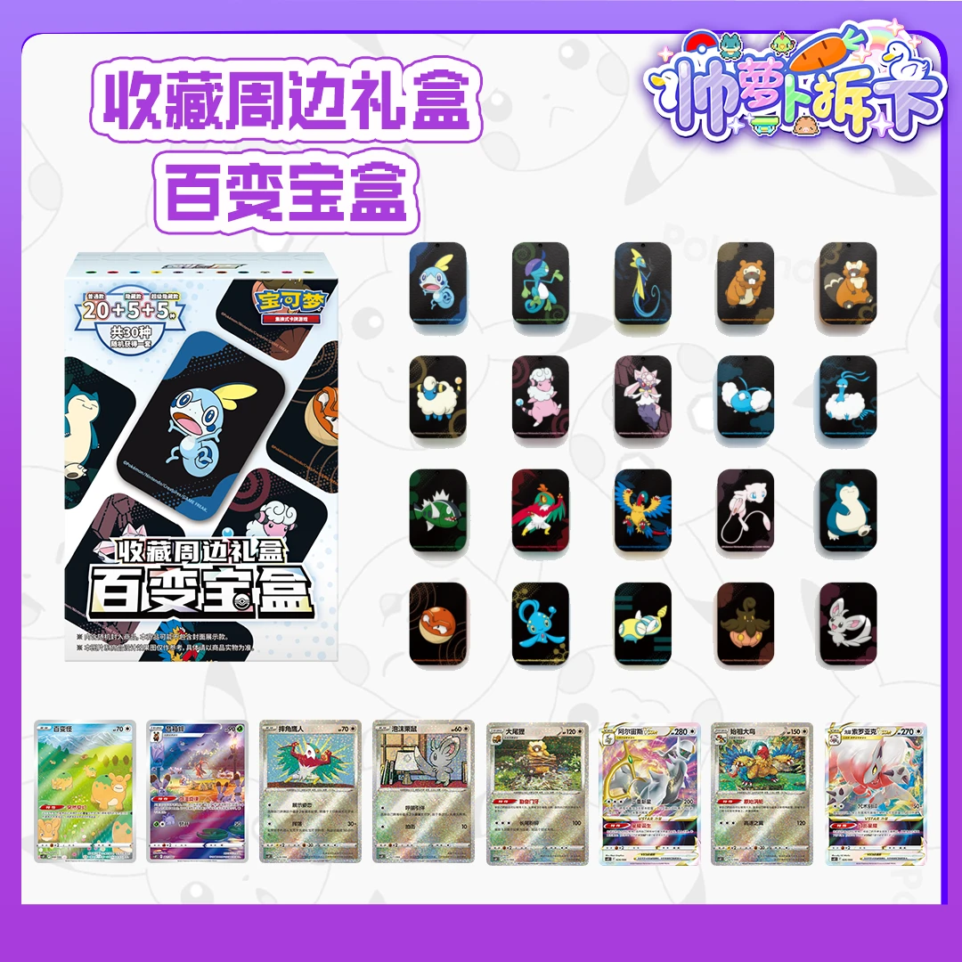 【帅萝卜拆卡】神奇宝贝简中 百变宝盒推推乐