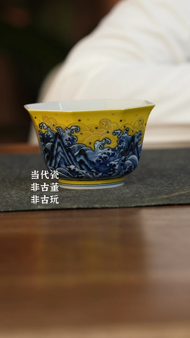 杯水造黄釉 4.0海浪八方