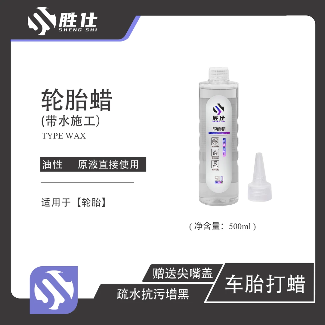 胜仕Z04轮胎蜡（带水施工）疏水抗污增黑提亮轮胎可带水施工500撸车