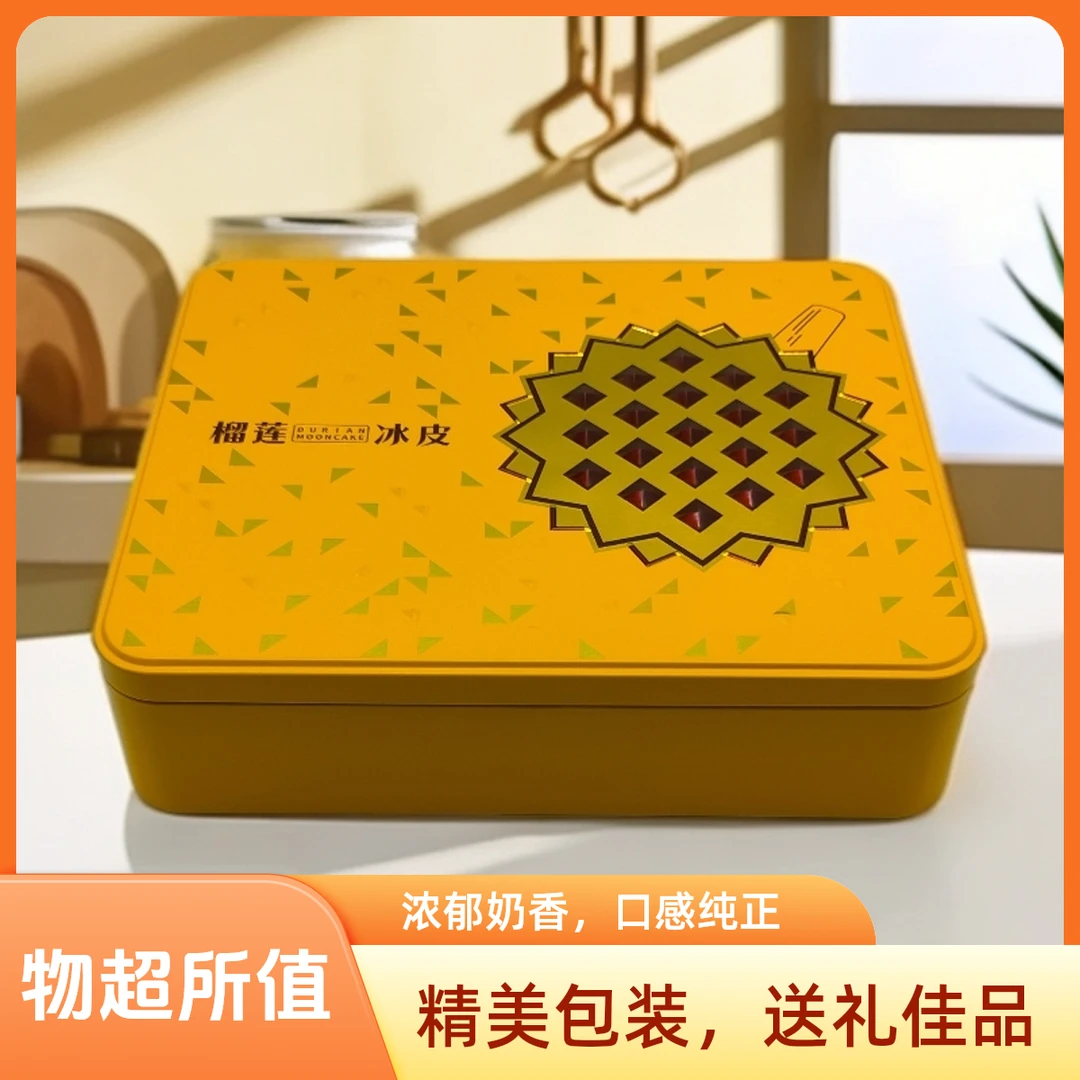 猫山王冰皮榴莲月饼礼盒6枚冰皮月饼礼盒装360g中秋节礼品月饼