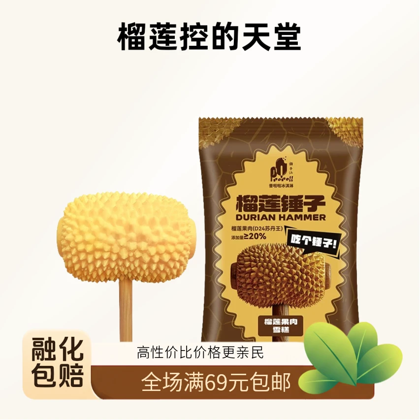 【2袋】榴莲锤子冰淇淋雪糕榴莲雪糕冷饮同城送货上门冷饮冰淇淋批发次日达