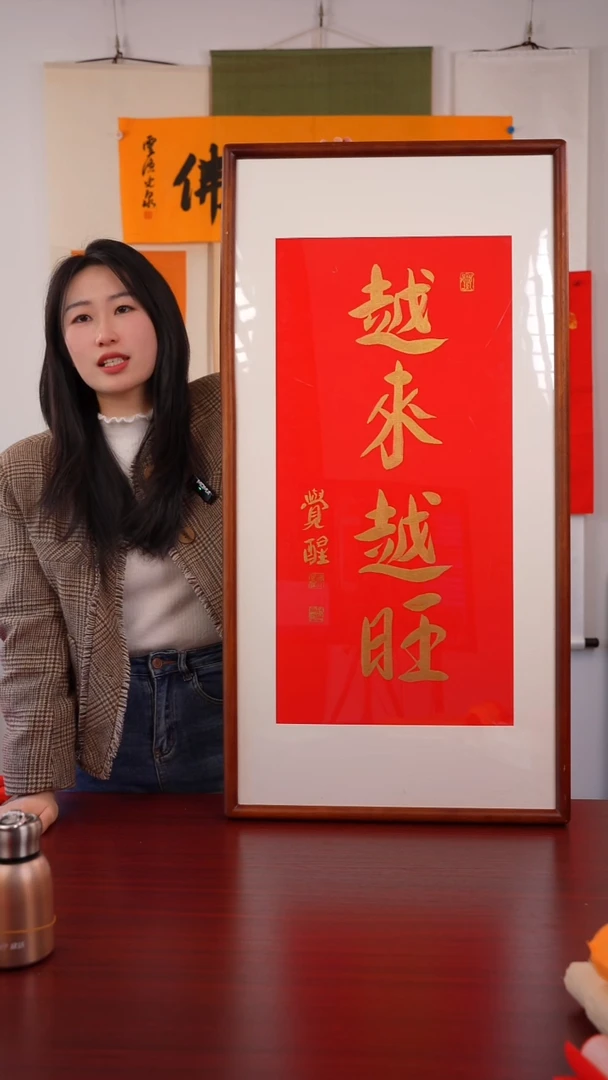 书法三**慧《越来越旺》