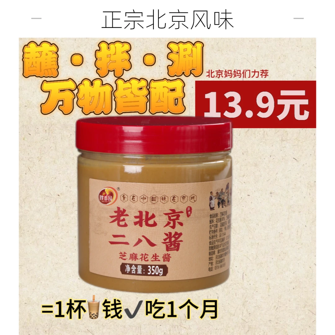 胜香园350克老北京二八酱瓶装拌面凉菜凉皮涮火锅蘸料