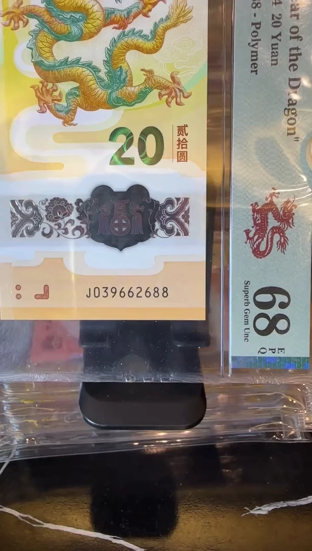 塑料2024 龙钞 单张  039662688