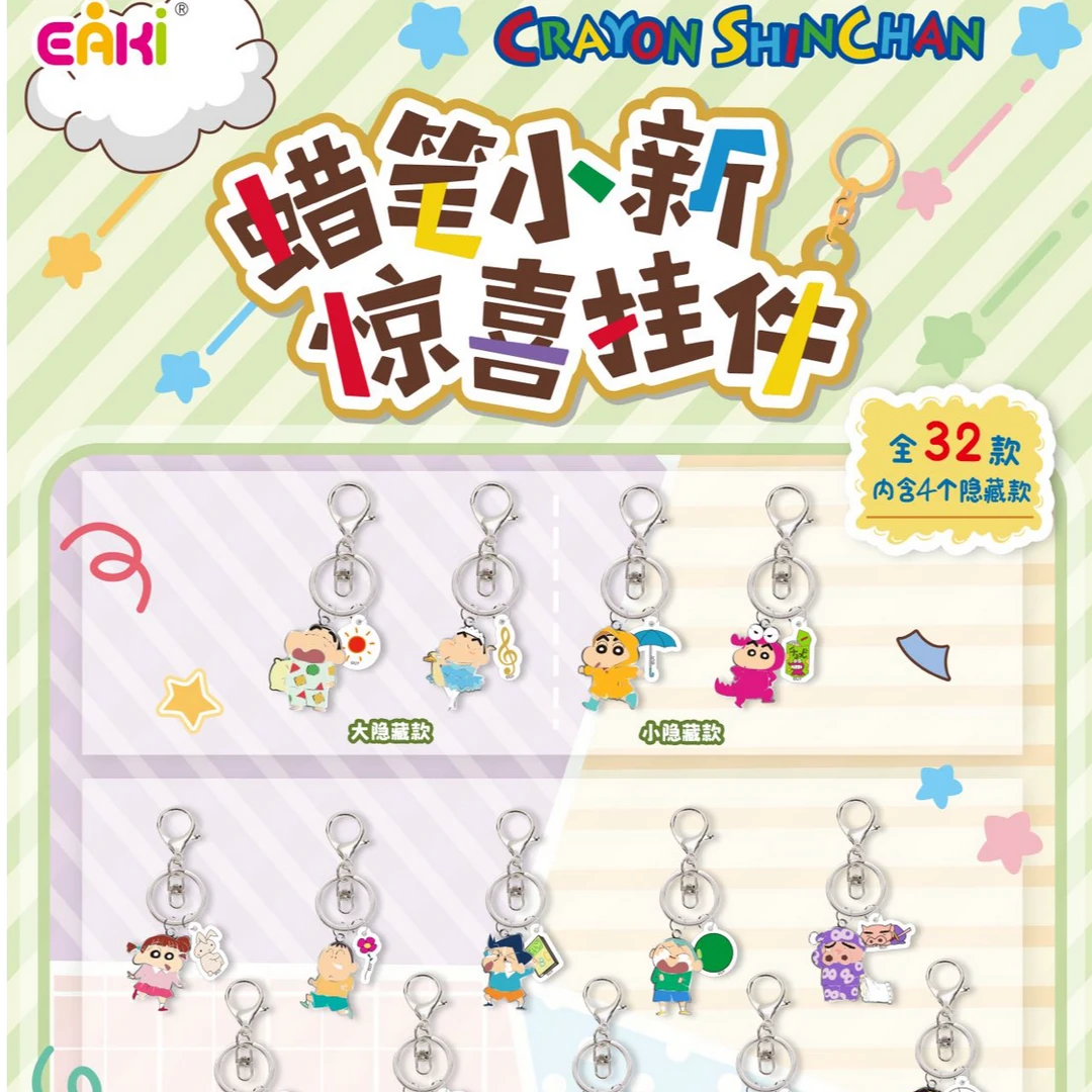 亿奇蜡笔小新金属惊喜挂件（代拆）