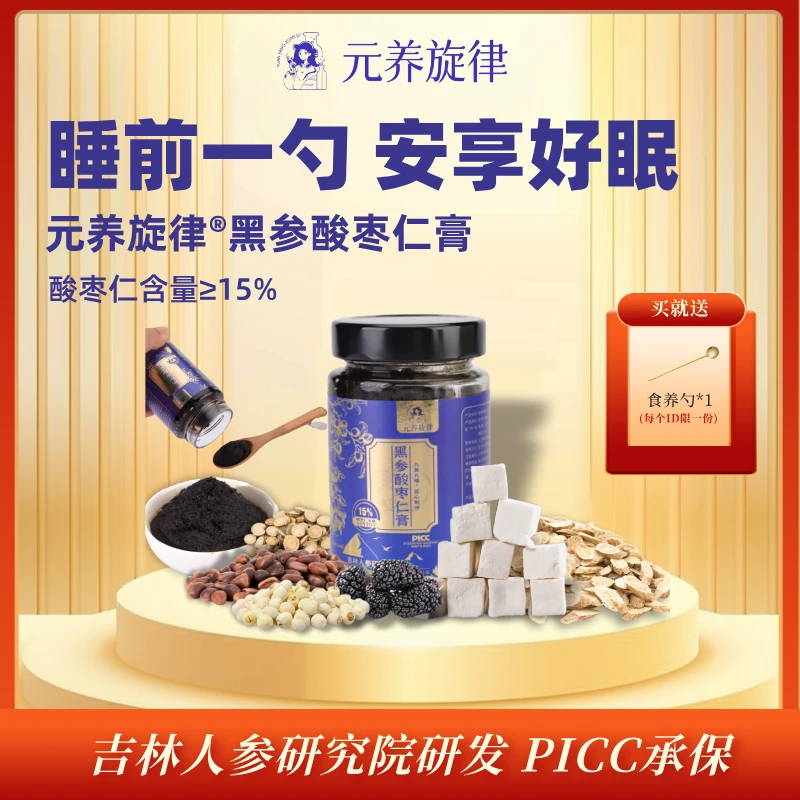 【元养旋律】古方酸枣仁膏晚安膏非遗工艺九蒸九晒真材实料真膏滋