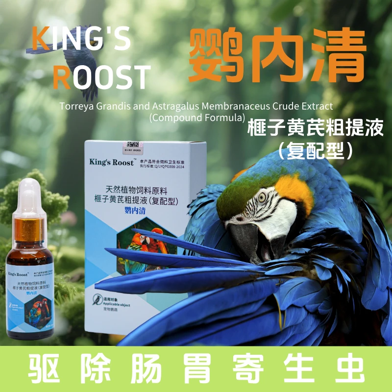 KR鹦内清，驱除鹦鹉体内虫卵(非兽药）