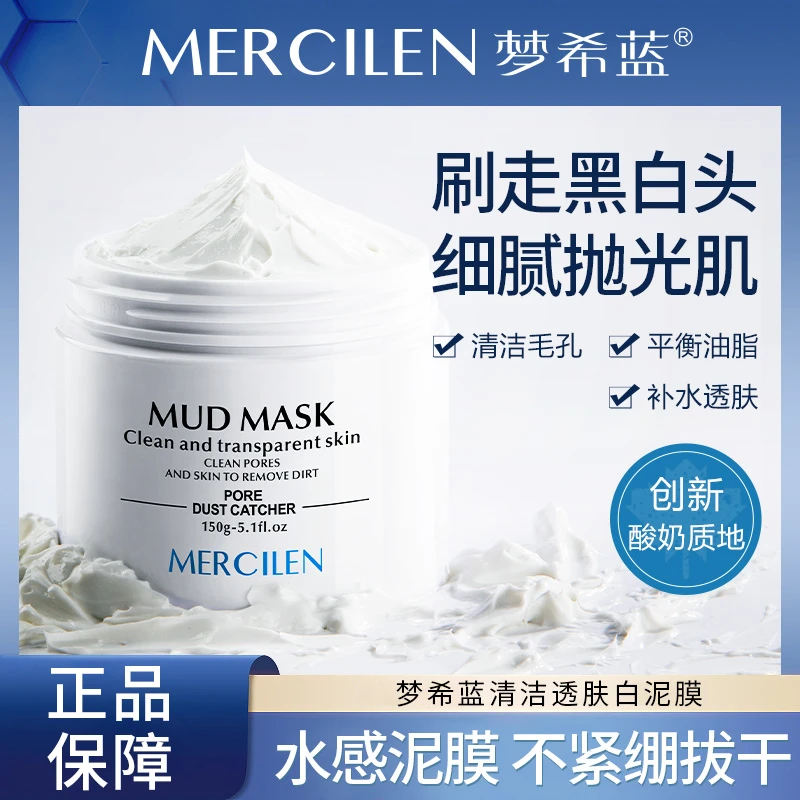 【官方正品】梦希蓝清洁透肤白泥膜150g保湿嫩肤