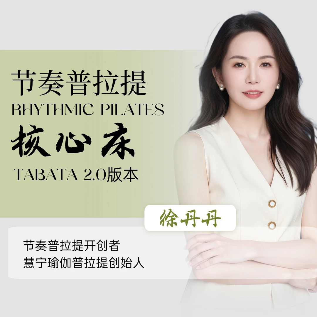节奏2.0｜核心床TABATA（70首）（留意短信解锁课程）