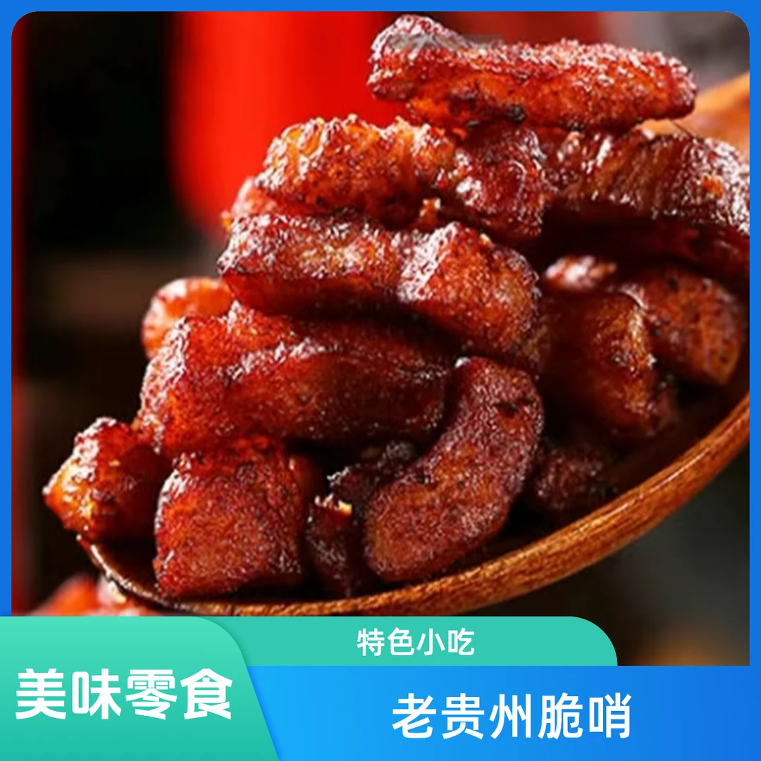 【老贵州脆哨】脆哨三十年老店贵州特色风味小吃秘制解馋小零食 250g/罐