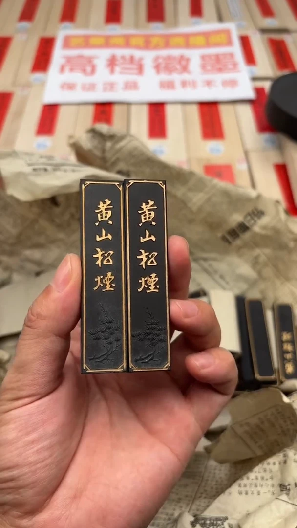 艺粟斋老黄山松烟五钱一锭