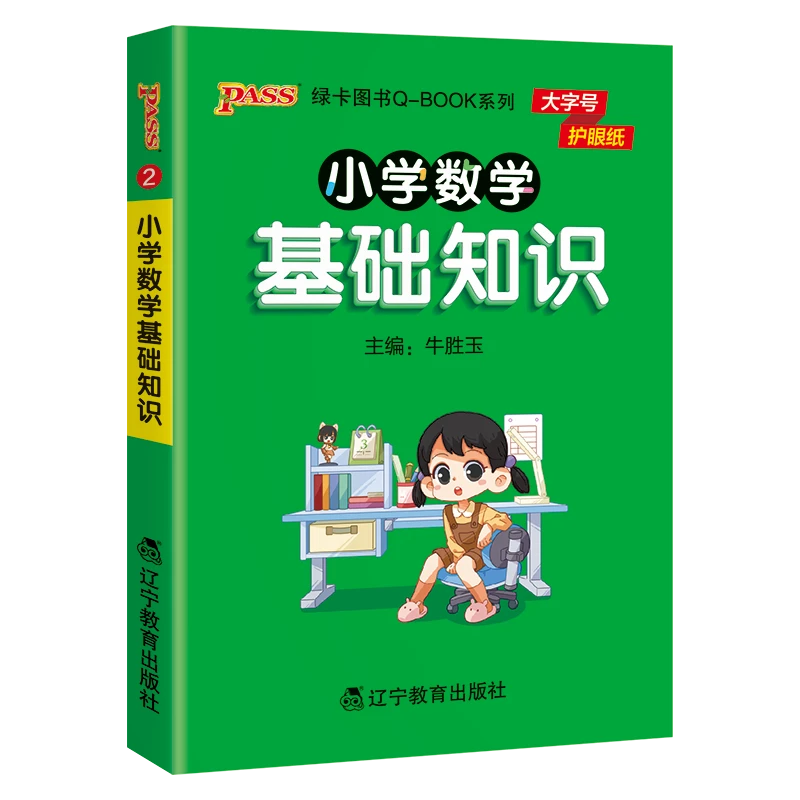 小学数学基础知识手册