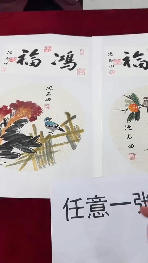 国画沈石田绘画1pc花鸟+书法（任意一张）