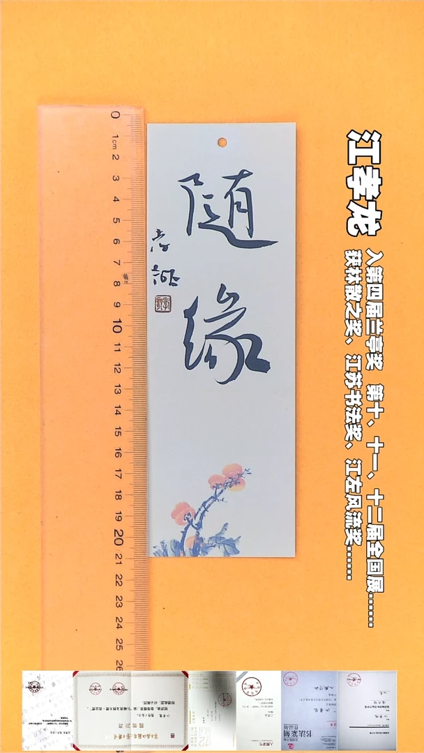 书法江孝龙书法书签福利随缘7*21随机发