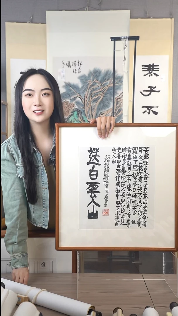 书法鲍老师书法作品送白云入山