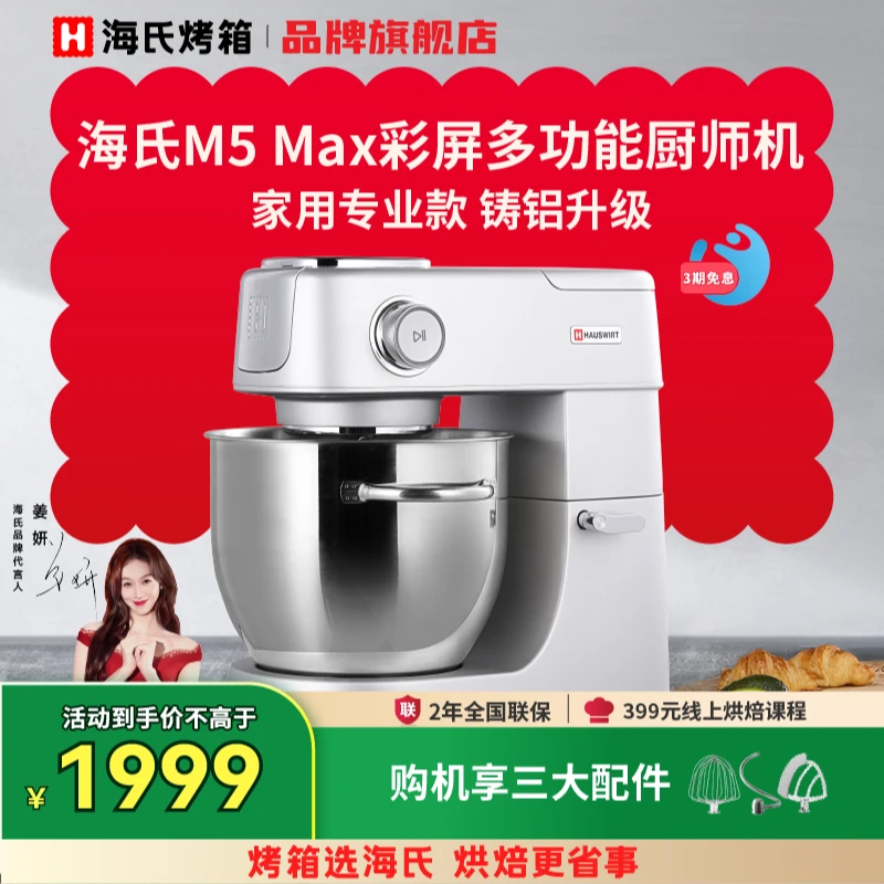 海氏M5Max静音多功能厨师机打蛋器和面机揉面料理机