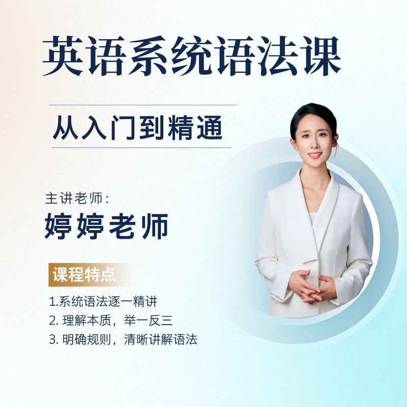 英语系统语法课程