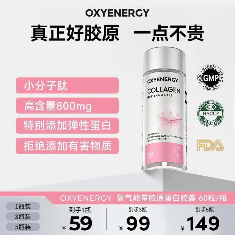 【品牌】OXYENERGY氧气能量胶原蛋白胶囊60粒/瓶1