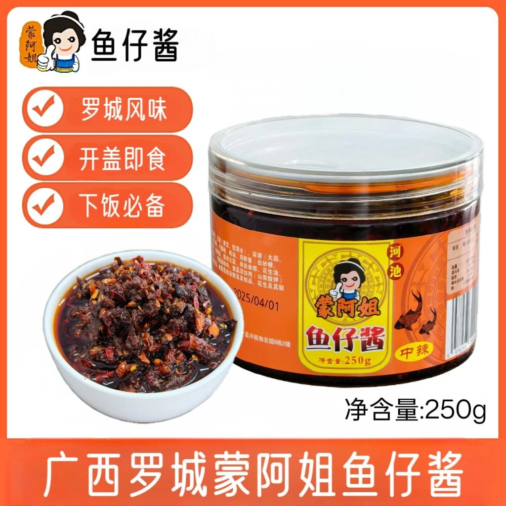 广西罗城蒙阿姐鱼仔酱虾子酱开盖即食开胃下饭250g/罐包邮