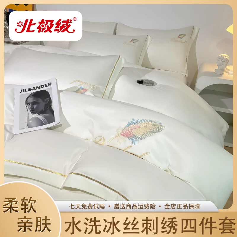 北极绒新款水洗冰丝刺绣床上四件套-羽毛系列亲肤柔软透气舒适