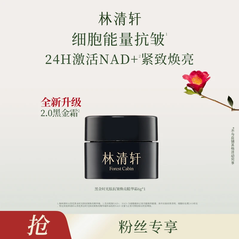 【小松鼠专属】林清轩山茶花黑金时光肽抗皱焕亮精华霜6g