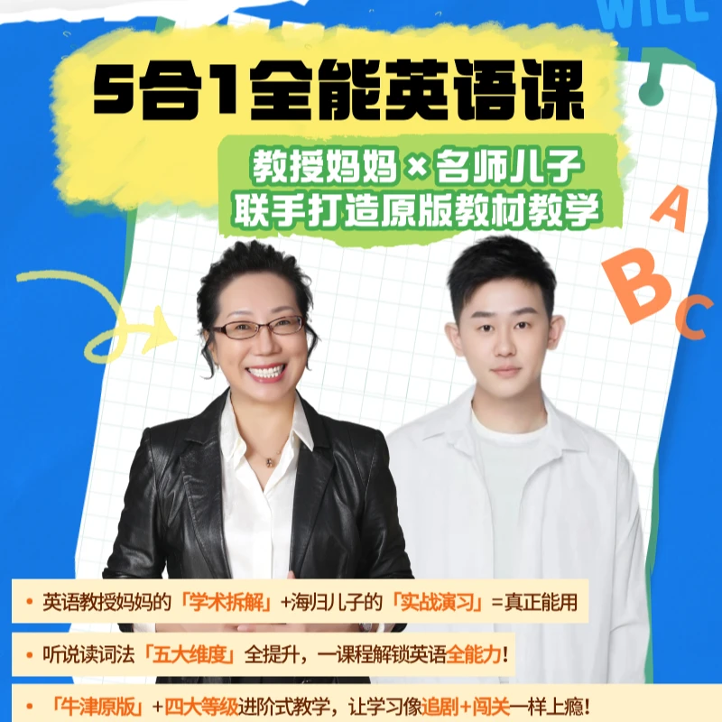 5合1全能英语｜教授妈妈X名师儿子之昊Will联手打造原版教材教学