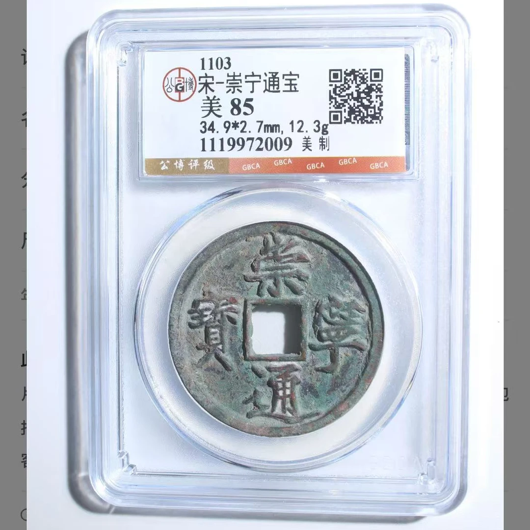 7公博崇宁重宝美制