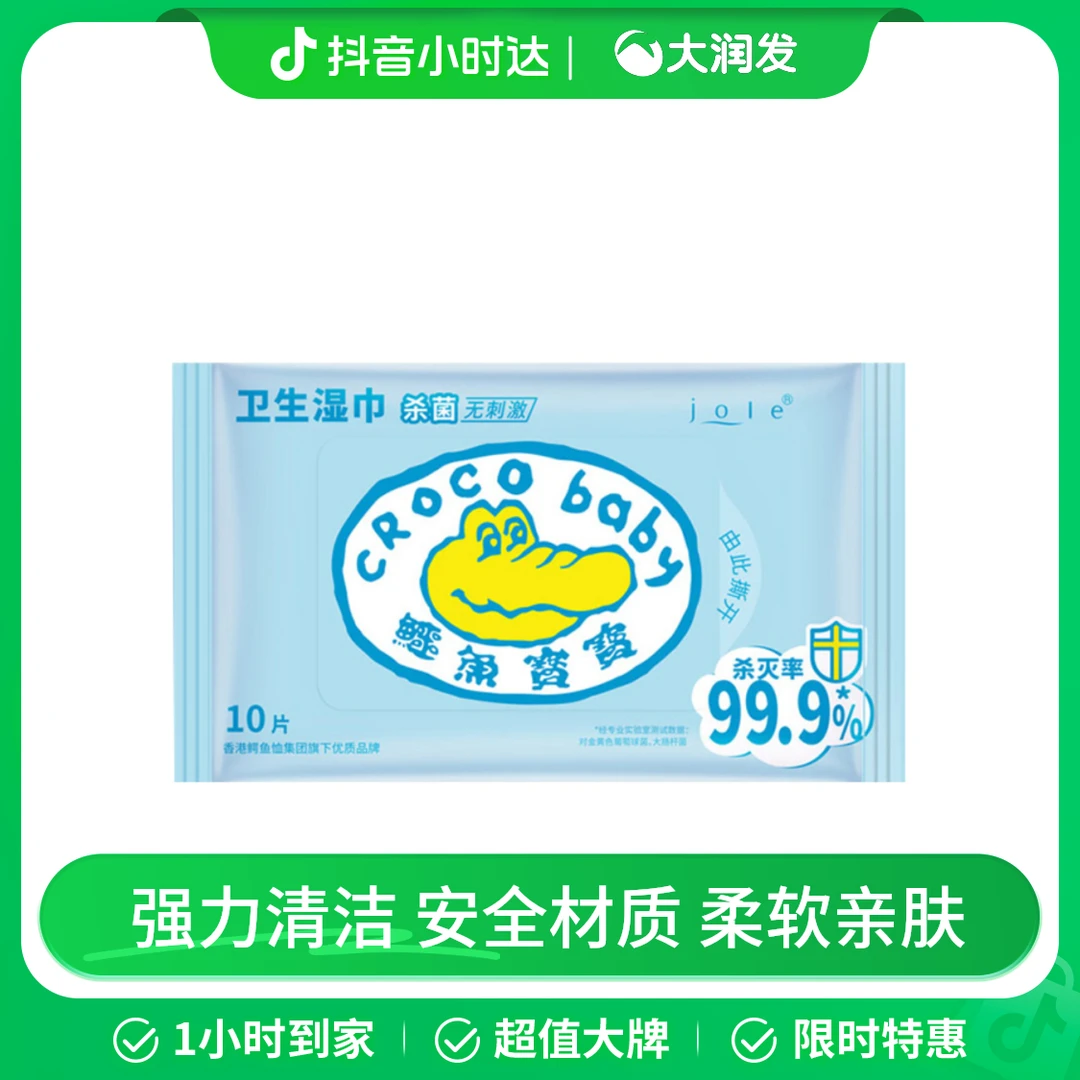 鳄鱼宝宝卫生湿巾10片/包