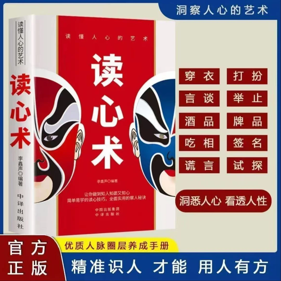 【看透人心】读心术正版教你瞬间洞察他人心理人际交往沟通技巧书籍