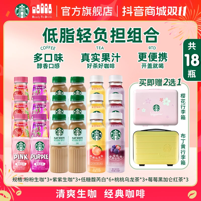 【赠限定手提箱】星巴克咖啡低糖馥芮白瓶装果汁茶生咖夏季整箱饮料