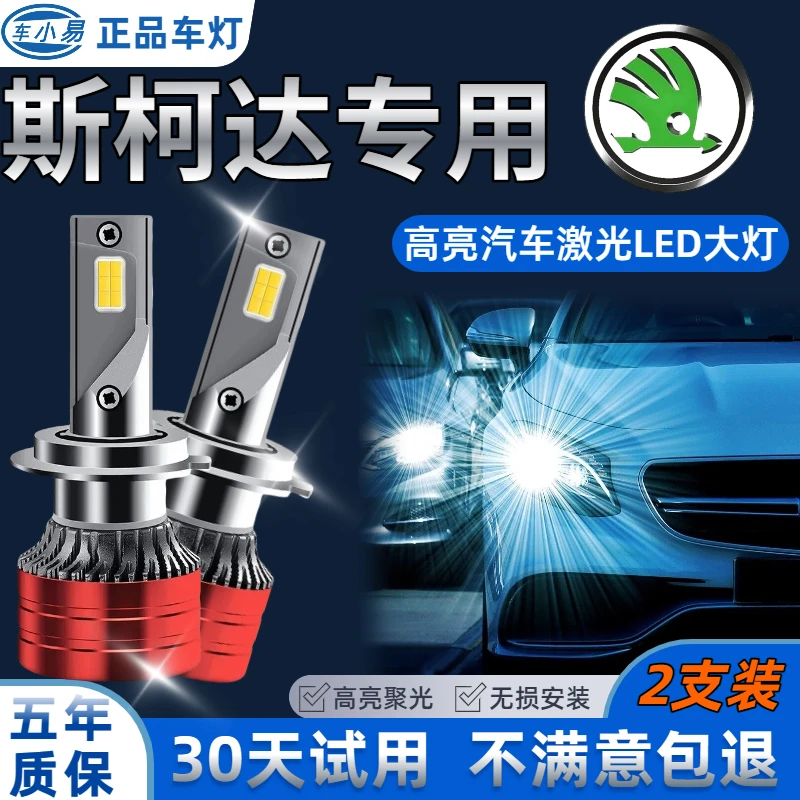 【斯柯达专用】明锐晶锐昕动速派 LED大灯超亮聚光白光远光近光灯泡