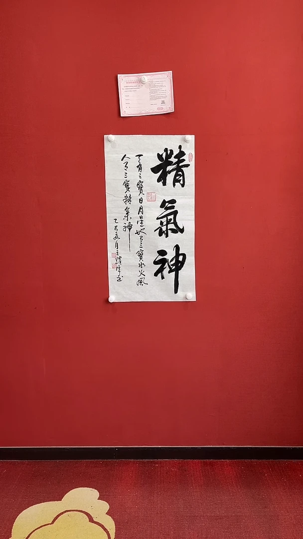 书法王耀宇  精 气 神